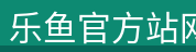 乐鱼官方站网页版登录入口
